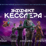 Сеть ImpulseVR пришла в Самару с премьерой фильма «Эффект Кесслера»