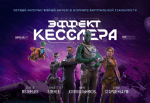 Сеть ImpulseVR пришла в Самару с премьерой фильма «Эффект Кесслера»