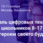 В Москве пройдёт третий Digital Fest для школьников и их родителей