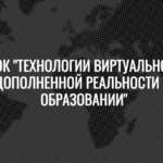 ТГУ и Проектория приглашают учителей на курс по виртуальной и дополненной реальности