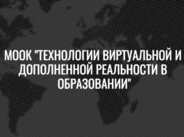 ТГУ и Проектория приглашают учителей на курс по виртуальной и дополненной реальности