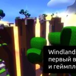 Windlands: первый взгляд и гемплей