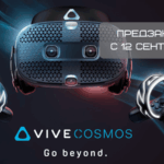 Предзаказ HTC Vive Cosmos открывается 12 сентября
