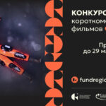 Конкурс короткометражных фильмов ФПРК приглашает авторов иммерсивных картин