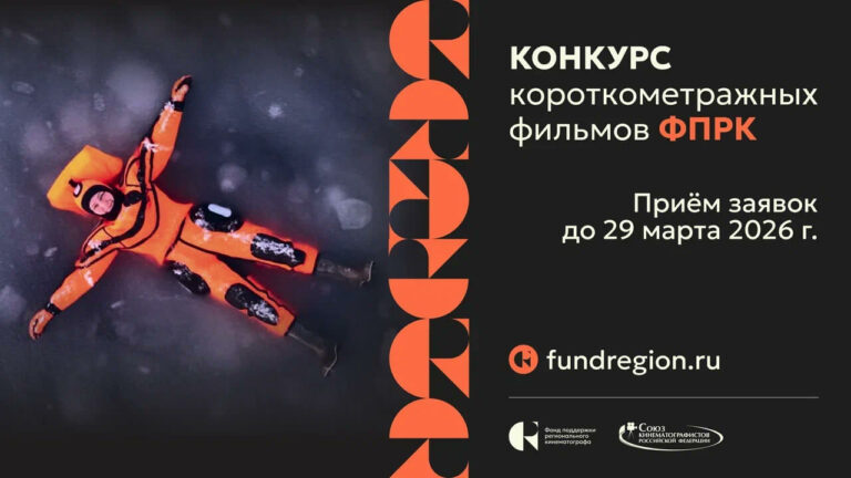 Конкурс короткометражных фильмов ФПРК приглашает авторов иммерсивных картин