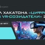VR Concept приглашает на демо-день хакатона «Цифровые миры: VR-созидатели» в МГПУ
