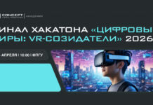 VR Concept приглашает на демо-день хакатона «Цифровые миры: VR-созидатели» в МГПУ