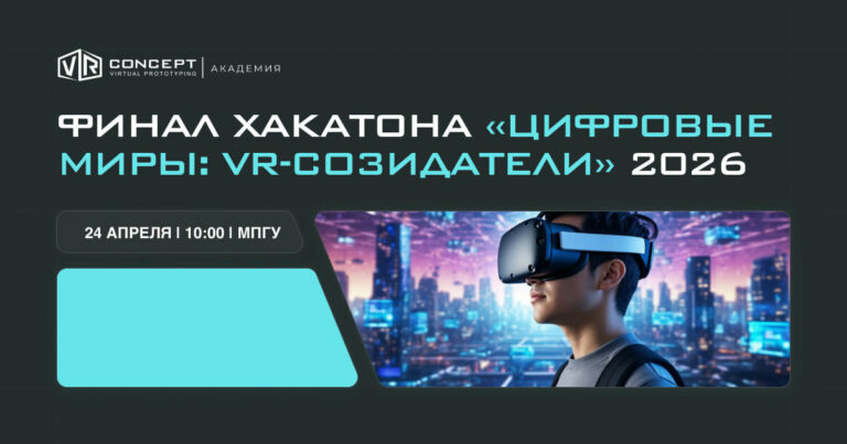 VR Concept приглашает на демо-день хакатона «Цифровые миры: VR-созидатели» в МГПУ