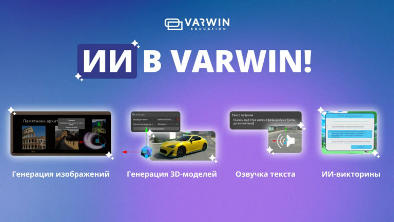 В Varwin добавили комплекс нейросетевых инструментов