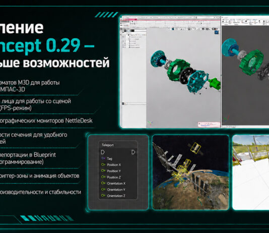 VR Concept обновила свою платформу до версии 0.29